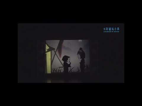 image of #shorts 花蓮縣水璉國小/《艷火春泥》